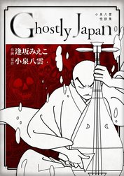 Ghostly Japan　～小泉八雲怪談集～　単行本版