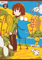 ☆絶版/特典12点付き [紀ノ目] ロジカとラッカセイ 全３巻 ☆絶版/特典12点付き [紀ノ目] ロジカとラッカセイ 全3巻