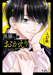 黒猫くんに「おかえり」って言われたい