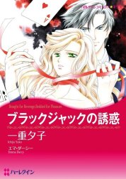 ブラックジャックの誘惑 （分冊版）