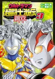 ウルトラマン超闘士激伝　新章