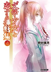 “文学少女”と恋する挿話集