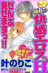 あぁん…極上の快感エロス＆H　ぜんぶ見せますっ!!