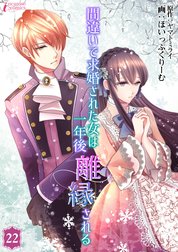 間違いで求婚された女は一年後離縁される
