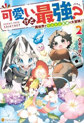 可愛いけど最強？　異世界でもふもふ友達と大冒険！