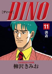 DINO　愛蔵版