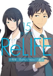 ReLIFE【分冊版】