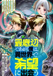 最底辺であがく僕は、異世界で希望に出会う～自分だけゲームのような異世界に行けるようになったので、レベルを上げてみんなを見返します～【単話】