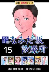 【極！超合本シリーズ】なみだ坂診療所 完全版