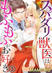 スパダリ獣医はもふもふがお好き（分冊版）