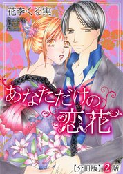 あなただけの恋花【分冊版】