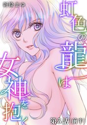 虹色の龍は女神を抱く【単話版】