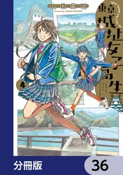 東京城址女子高生【分冊版】