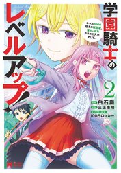 学園騎士のレベルアップ！レベル1000超えの転生者、落ちこぼれクラスに入学。そして、（コミック）