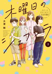 木曜日のシェフレラ スクールカウンセラー五加木純架【電子単行本】