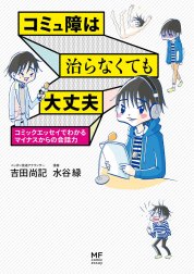 コミュ障は治らなくても大丈夫