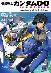 機動戦士ガンダム00