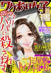 ワケあり女子白書