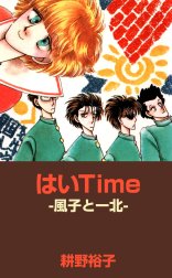 はいTime　－風子と一北－