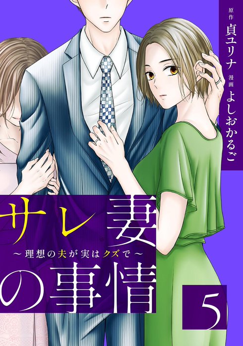 サレ妻の事情～理想の夫が実はクズで～【単話】