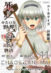 死にゲーみたいな世界で転生を目指す物語　カオスアニマ　分冊版