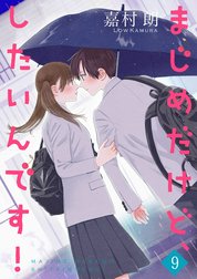 まじめだけど、したいんです！【合冊版】