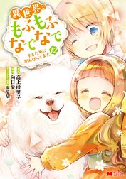 異世界でもふもふなでなでするためにがんばってます。（コミック） 分冊版