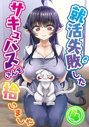 就活失敗したサキュバスさんを拾いました【電子版】