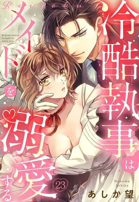 【単話売】冷酷執事はメイドを溺愛する【再編集版】