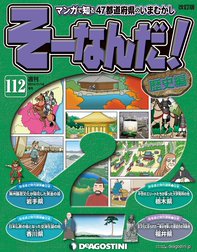 そーなんだ！歴史編 そーなんだ！歴史編 （97）｜デアゴスティーニ編集 