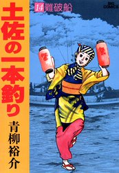 土佐の一本釣り