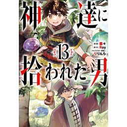 4話無料】神達に拾われた男｜無料マンガ｜LINE マンガ