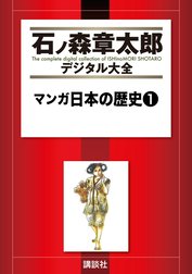 マンガ日本の歴史　【石ノ森章太郎デジタル大全】