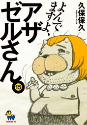 よんでますよ、アザゼルさん。