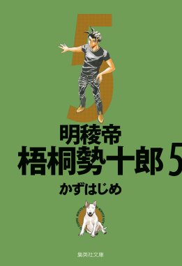 明稜帝梧桐勢十郎 明稜帝梧桐勢十郎 （5）｜かずはじめ｜LINE マンガ