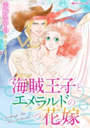 海賊王子とエメラルドの花嫁 （分冊版）