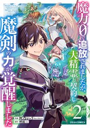 魔力０で追放されましたが、大精霊と契約し魔剣の力が覚醒しました