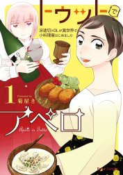 トゥットでアペロ～派遣切りOLが異世界で小料理屋はじめました～