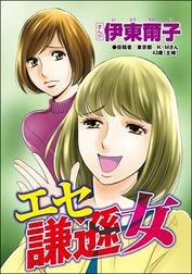 承認欲求という病 ～オフィスに潜むマウント女子～（単話版）