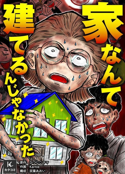家なんて建てるんじゃなかった