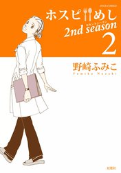 ホスピめし　2ｎｄ　ｓｅａｓｏｎ