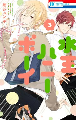 水玉ハニーボーイ 5話無料】水玉ハニーボーイ｜無料マンガ｜LINE マンガ