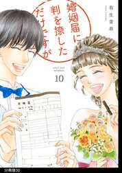 婚姻届に判を捺しただけですが　分冊版