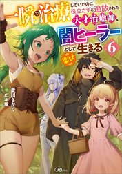 「一瞬で治療していたのに役立たずと追放された天才治癒師、闇ヒーラーとして楽しく生きる」シリーズ