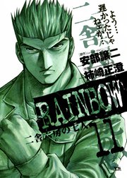 RAINBOW　二舎六房の七人