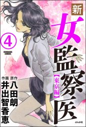 新・女監察医（分冊版）