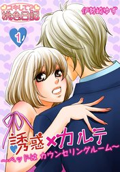 誘惑×カルテ～ベッドはカウンセリングルーム～