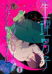 生理男子～俺のメンスチュアルシンドローム～