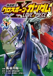 機動戦士クロスボーン・ガンダム LOVE&PIECE