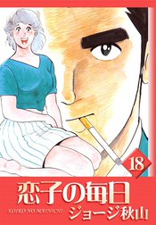 送料込み　恋子の毎日 全32巻セット ジョージ秋山 Amazon.co.jp: 恋子の毎日 （1） eBook : ジョージ秋山: Kindle